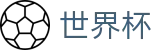 2026世界杯赛事中心-官方唯一入口
